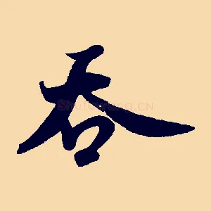 吞