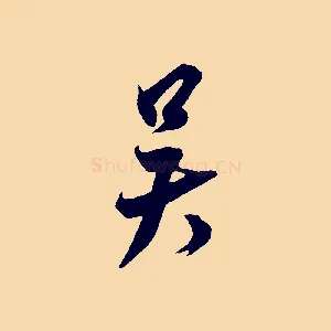 吳