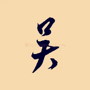 吳