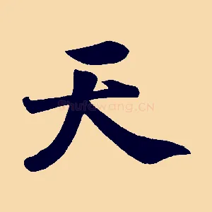 天