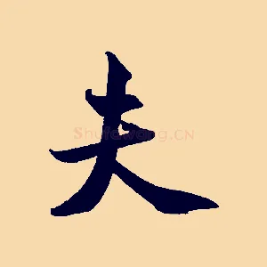夫