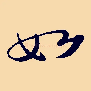 如