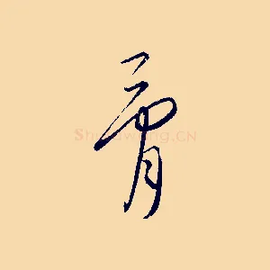 骨