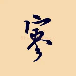 寥