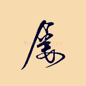 屢