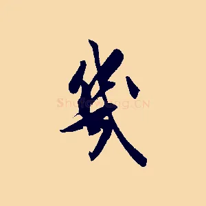 幾