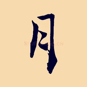 月