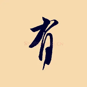 有