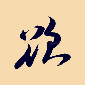 欲