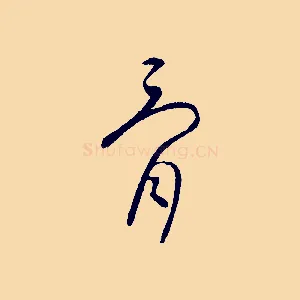 骨
