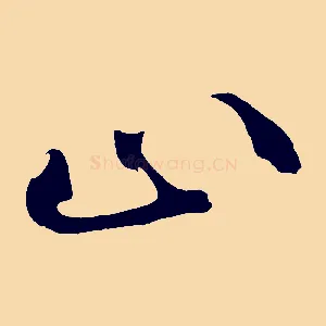 止