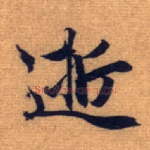 逝