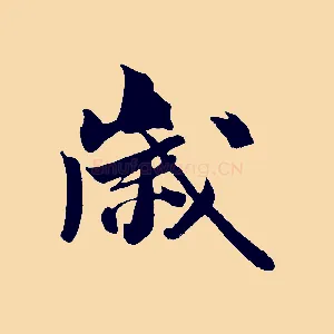 歲
