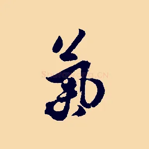 氣