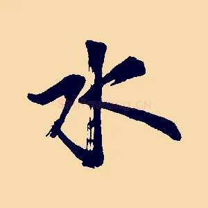 水