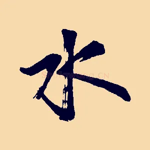 水