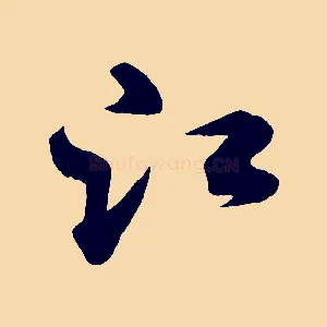 江