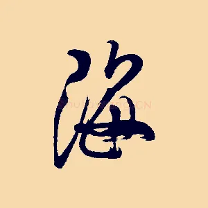 海