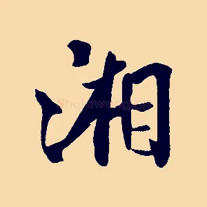 湘