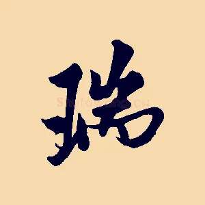 瑞
