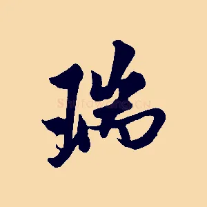 瑞