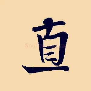 直
