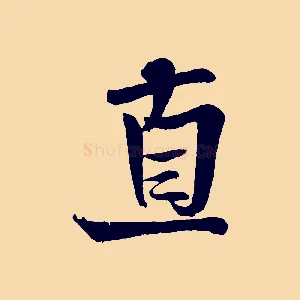 直