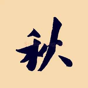 秋