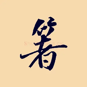 箸