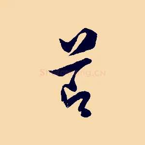 節