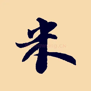米