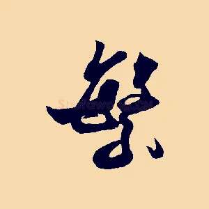繁