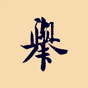 舉