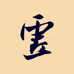 虛