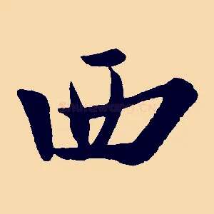 西