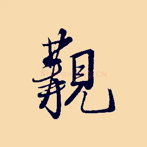 覯