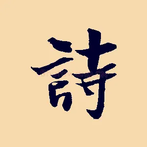 詩