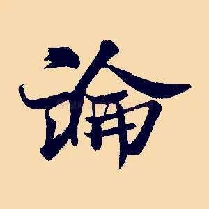 論