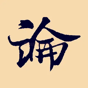 論