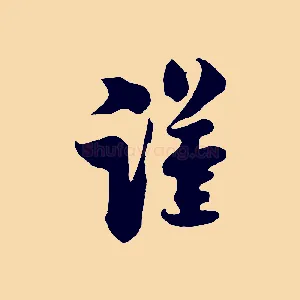 謹