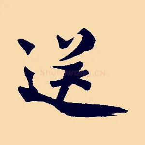 送