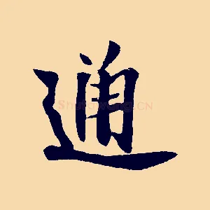 通
