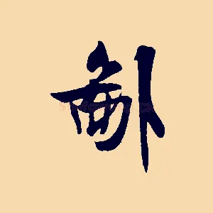 鄙
