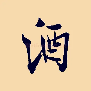 酒