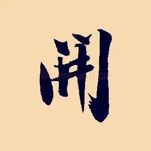 開