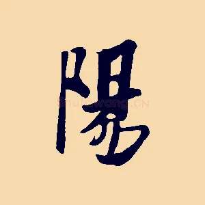 陽