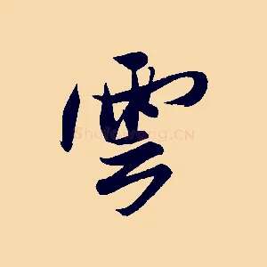 雲