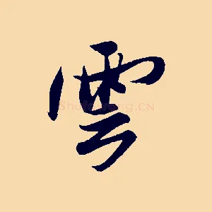 雲