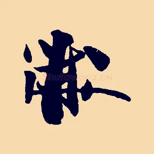 黻