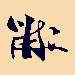 黻